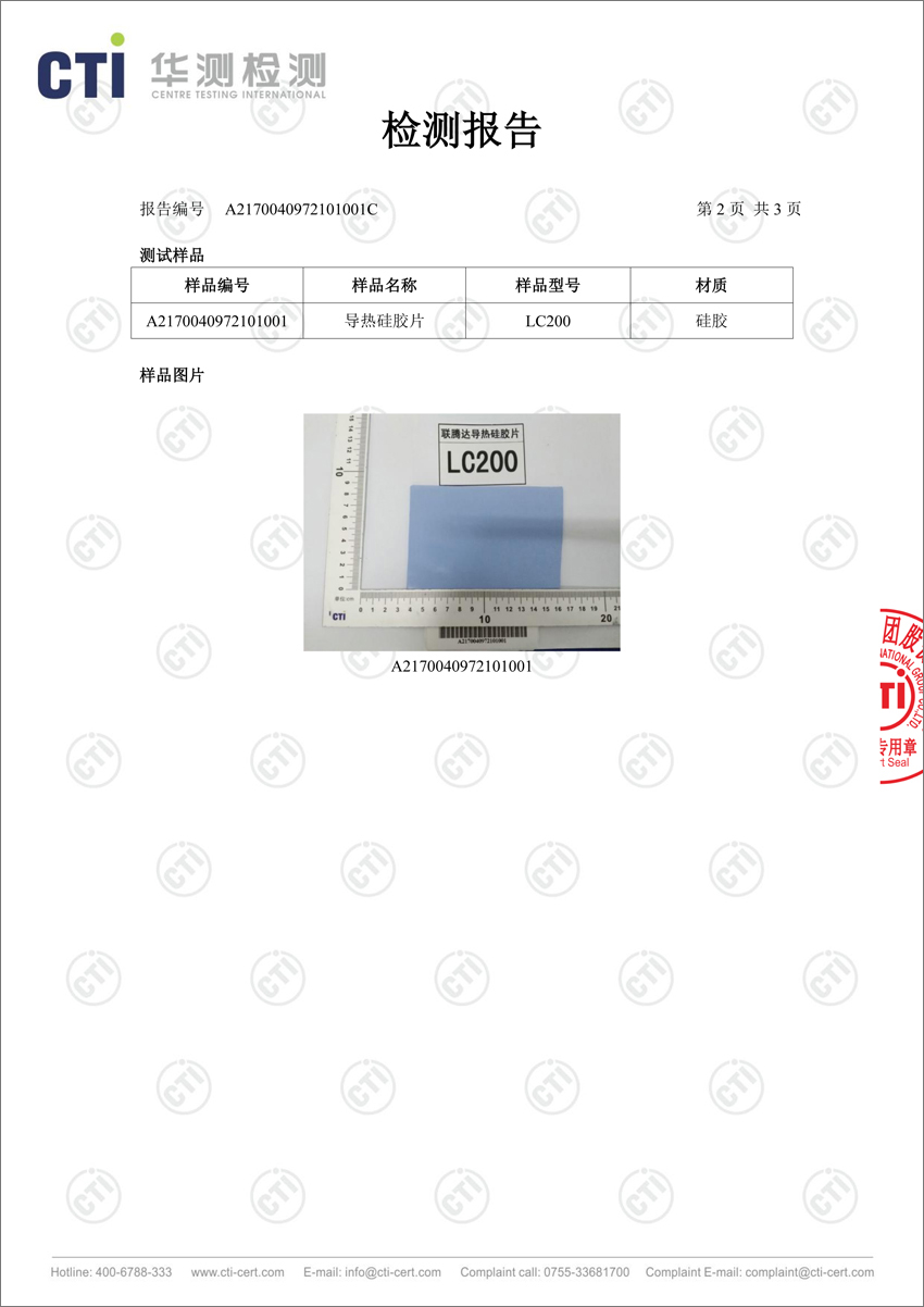 導(dǎo)熱硅膠片華測檢測